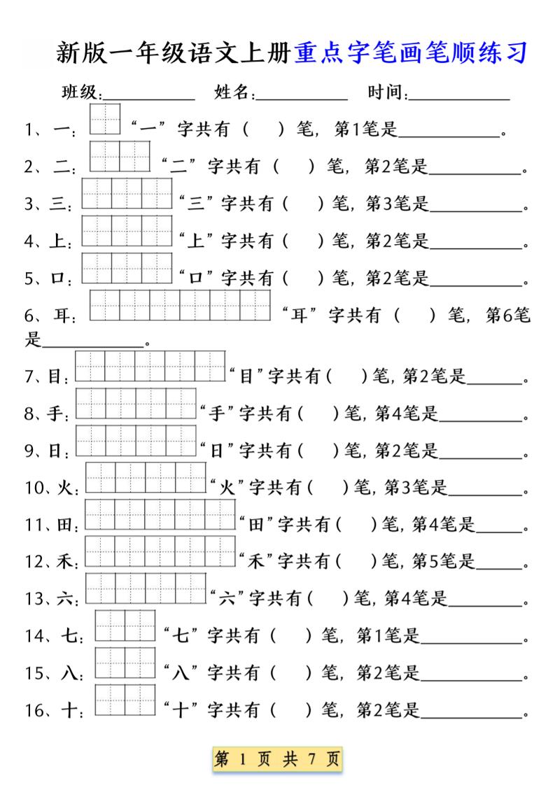 一年级上语文重点字笔画笔顺练习（五四版）-乡甜网-郭猛农村淘宝