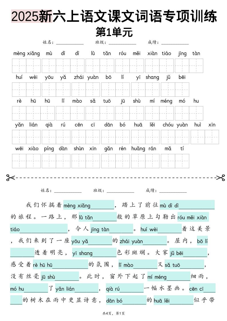 六上语文【2025新-1-8单元词语专项训练（看拼音写词语、情境词语默写）】-乡甜网-郭猛农村淘宝