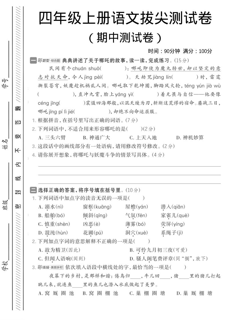 四年级上语文期中情境测试卷1-乡甜网-郭猛农村淘宝