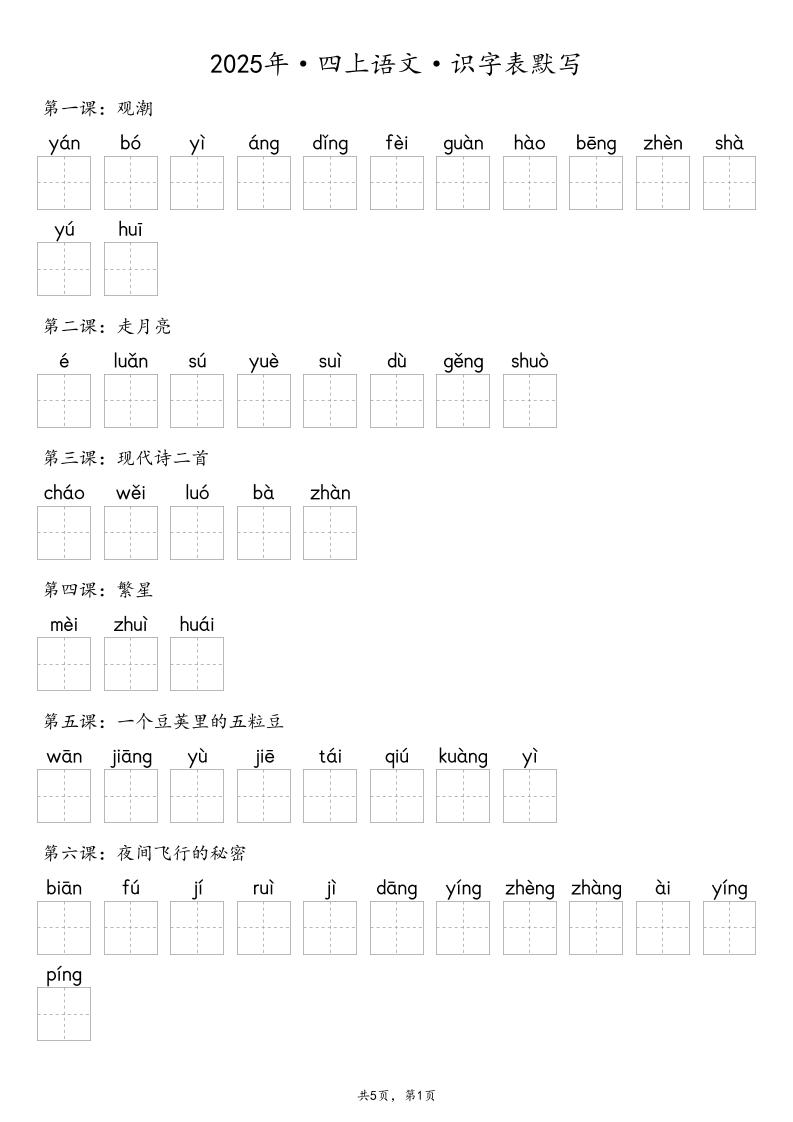 【默写-识字表】2025年四年级上册语文（含答案-乡甜网-郭猛农村淘宝