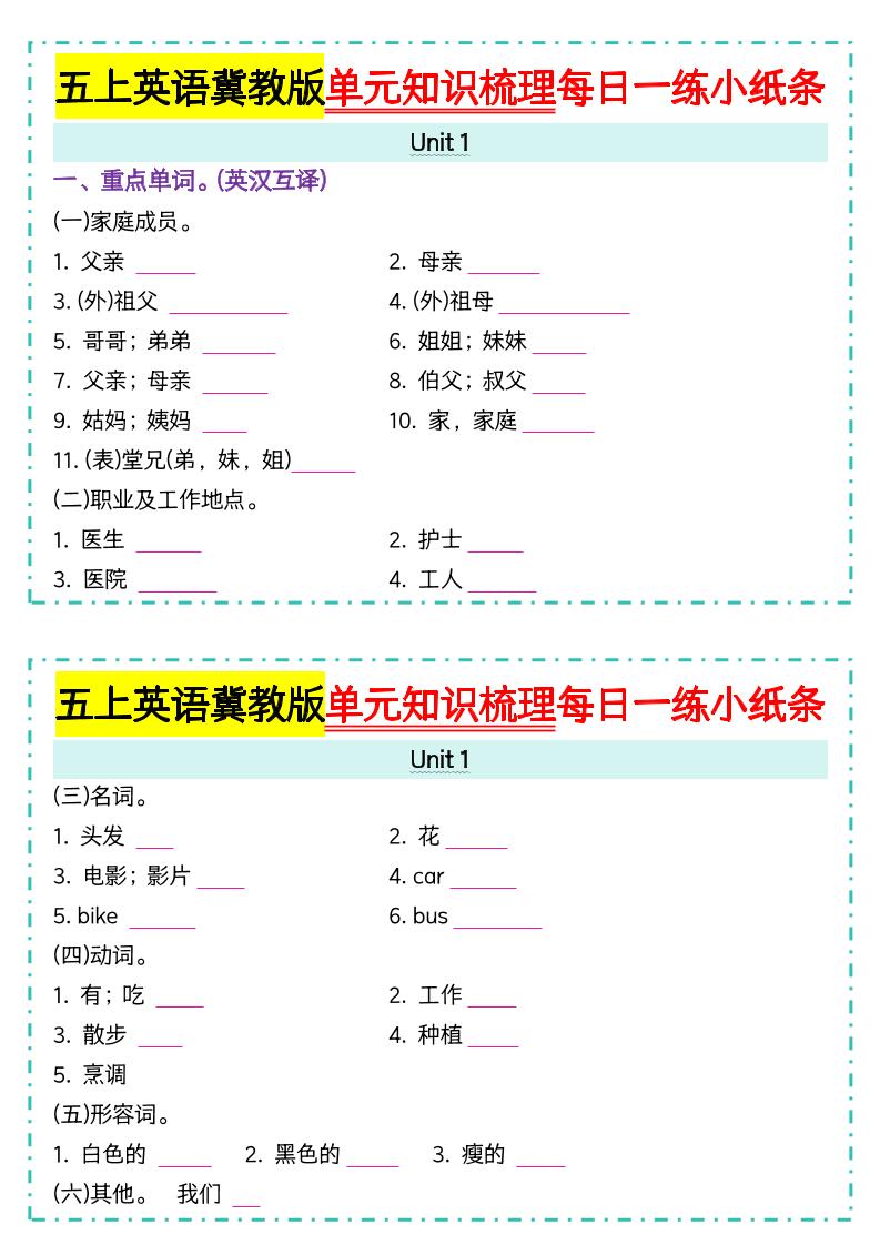 五上冀教版英语【单元知识梳理每日一练小纸条（空白）】-乡甜网-郭猛农村淘宝