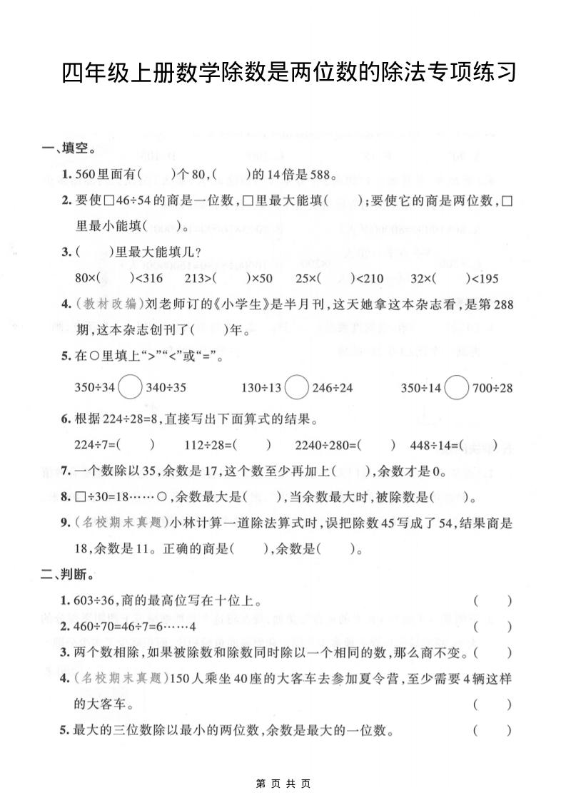 四年级上数学除数是两位数的除法专项练习-乡甜网-郭猛农村淘宝