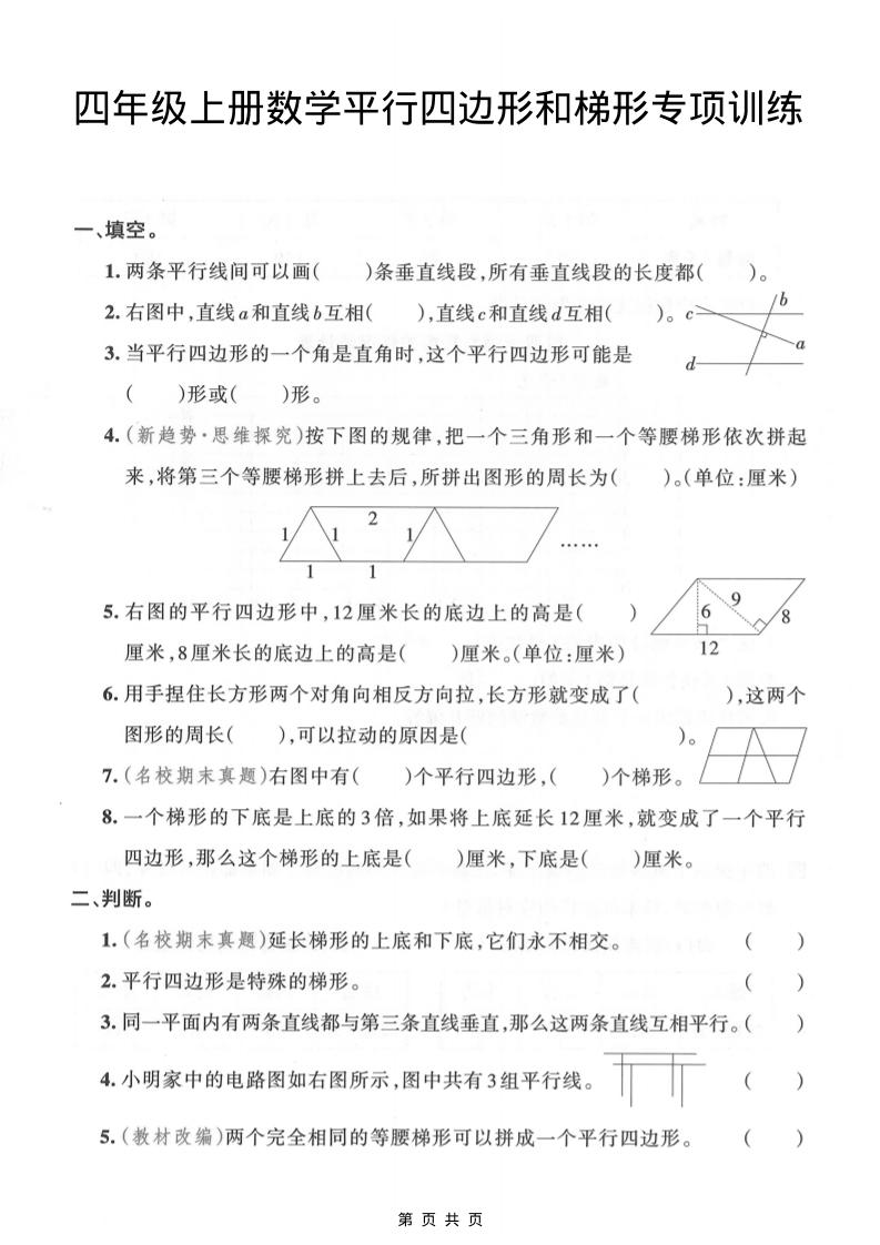 四年级上数学平行四边形和梯形专项训练-乡甜网-郭猛农村淘宝