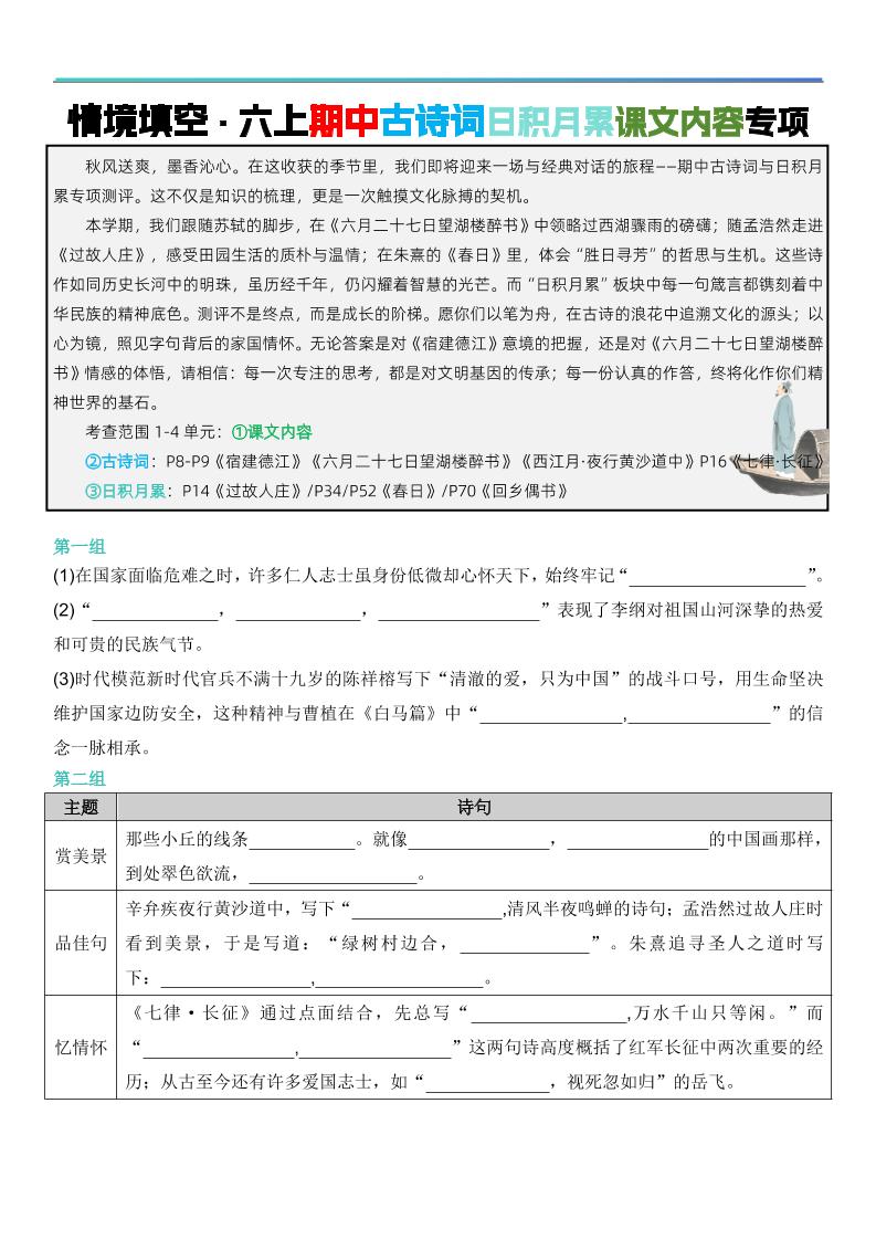六上语文【期中情境填空·情境默写古诗词日积月累专项（空白版8页）】-乡甜网-郭猛农村淘宝