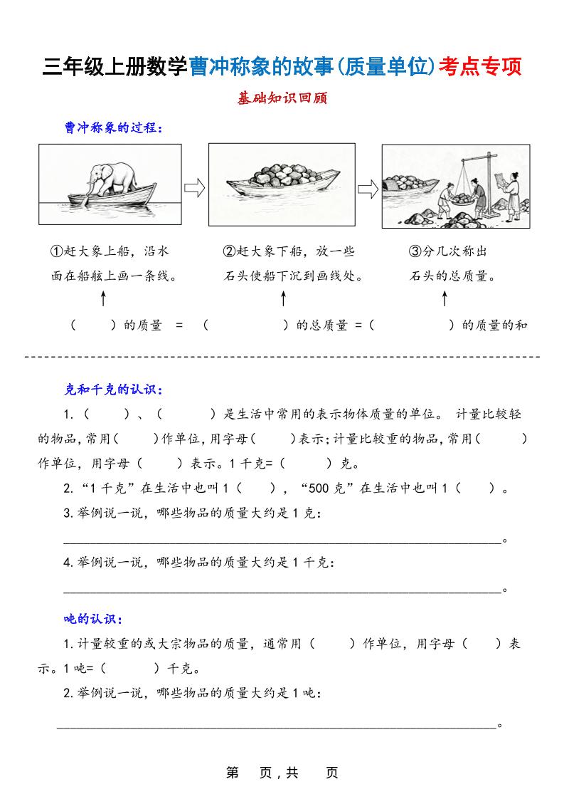 新三上数学曹冲称象的故事（质量单位）考点专项训练（含答案20页）-乡甜网-郭猛农村淘宝