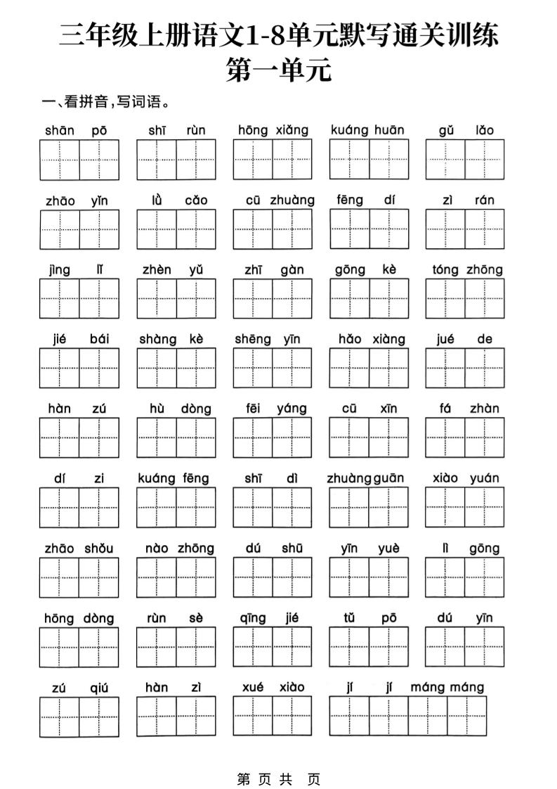 新三上语文1-8单元默写通关训练（含答案19页）-乡甜网-郭猛农村淘宝