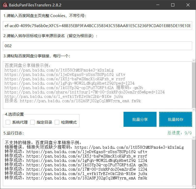 百度网盘批量转存分享工具：BaiduPanFilesTransfers 2.8.2-乡甜网-郭猛农村淘宝