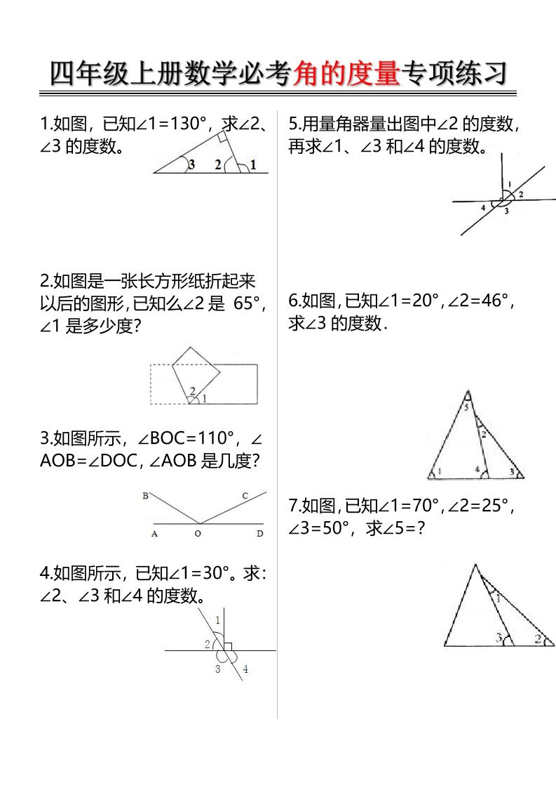 四上数学必考角的度量专项练习(含答案6页)-乡甜网-郭猛农村淘宝