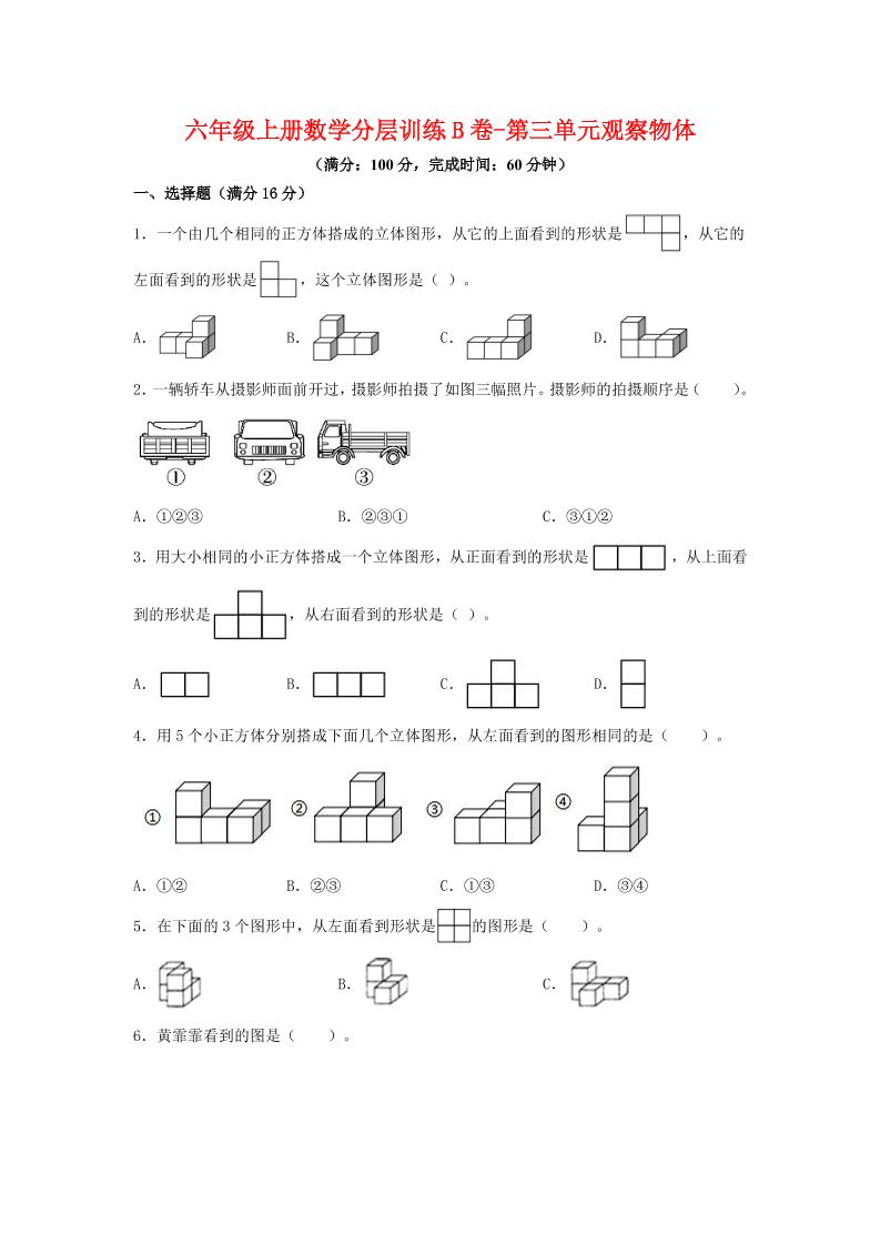 六年级上北师版数学第三单元观察物体单元测试B卷-乡甜网-郭猛农村淘宝