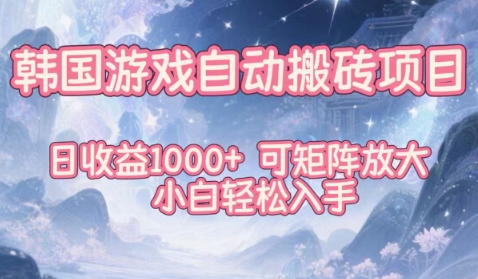 韩国游戏自动搬砖项目，日收益1k+，可矩阵放大，小白轻松入手【揭秘】-乡甜网-郭猛农村淘宝