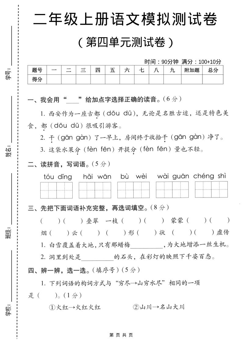 二年级上语文第四单元模拟测试卷-乡甜网-郭猛农村淘宝