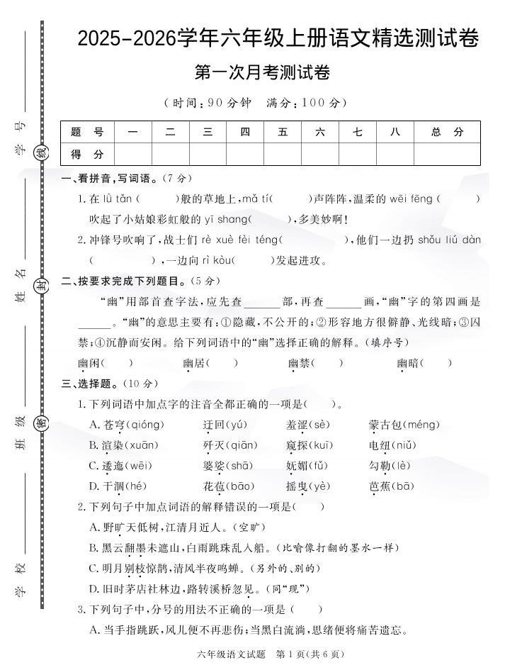 六上语文25秋月考检测卷(275)-乡甜网-郭猛农村淘宝