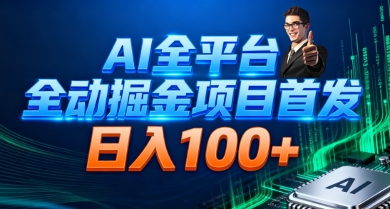 AI全平台自动掘金首发，自动看广告日入100+-乡甜网-郭猛农村淘宝