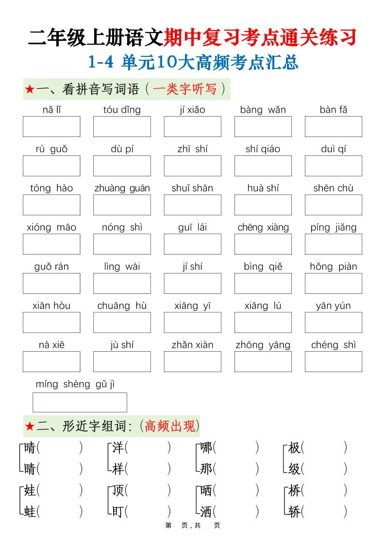 二上语文期中高频考点-乡甜网-郭猛农村淘宝