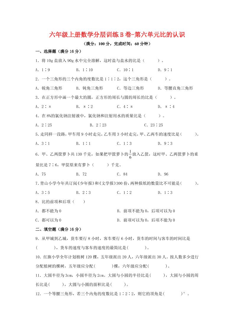 六年级上北师版数学第六单元比的认识单元测试B卷-乡甜网-郭猛农村淘宝