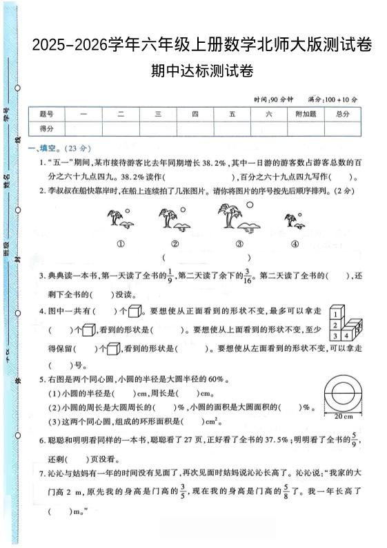 2025-2026学年六年级上册数学北师大版-期中试卷2.pdf-乡甜网-郭猛农村淘宝