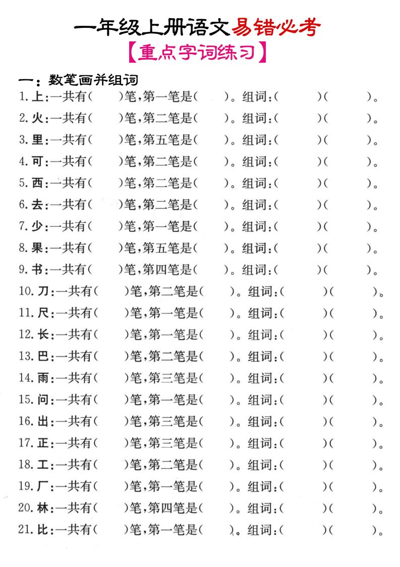 一年级上语文笔画+加减笔变新字专项练习-乡甜网-郭猛农村淘宝