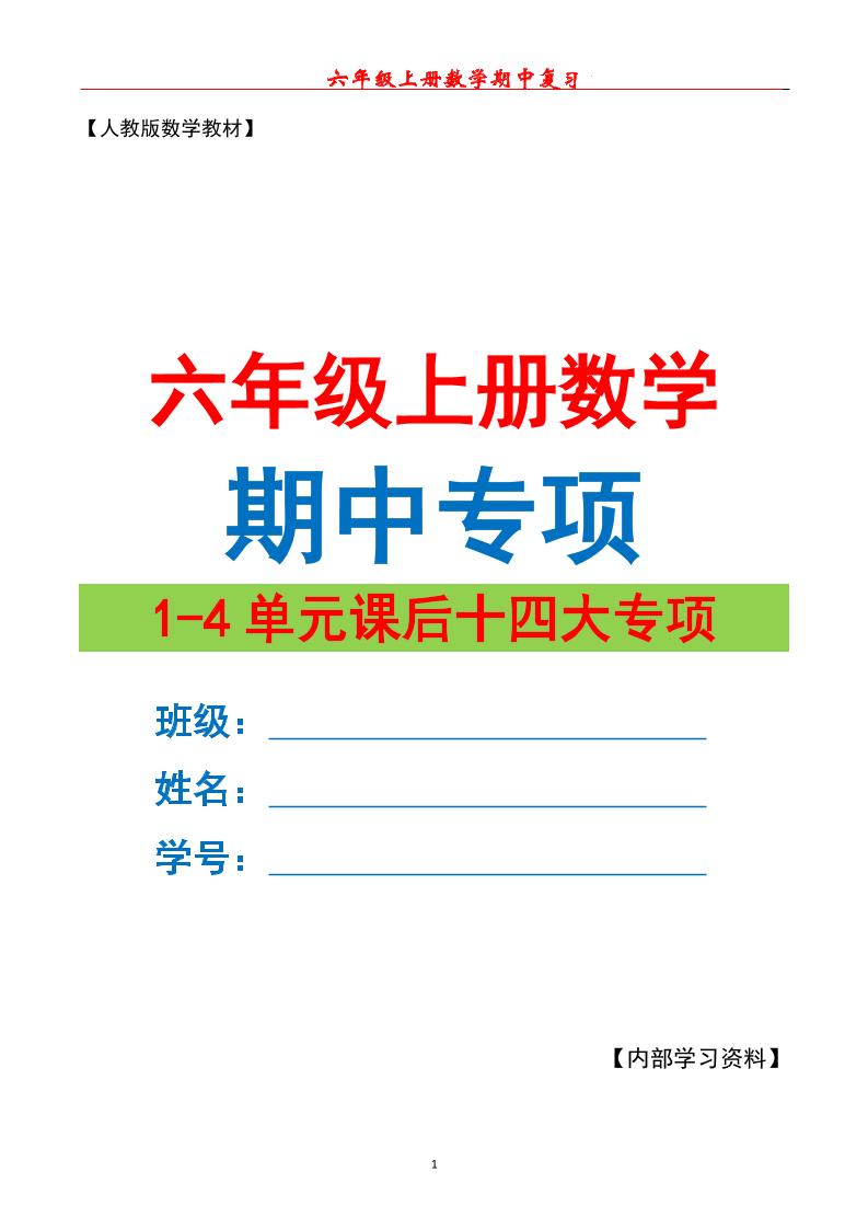 六上数学期中专项复习（十四大专项）空白67页-乡甜网-郭猛农村淘宝