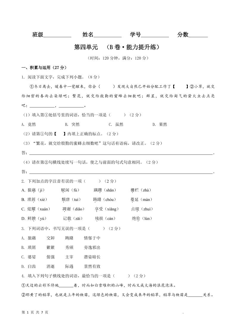 八年级上语文第四单元B卷提升卷-乡甜网-郭猛农村淘宝
