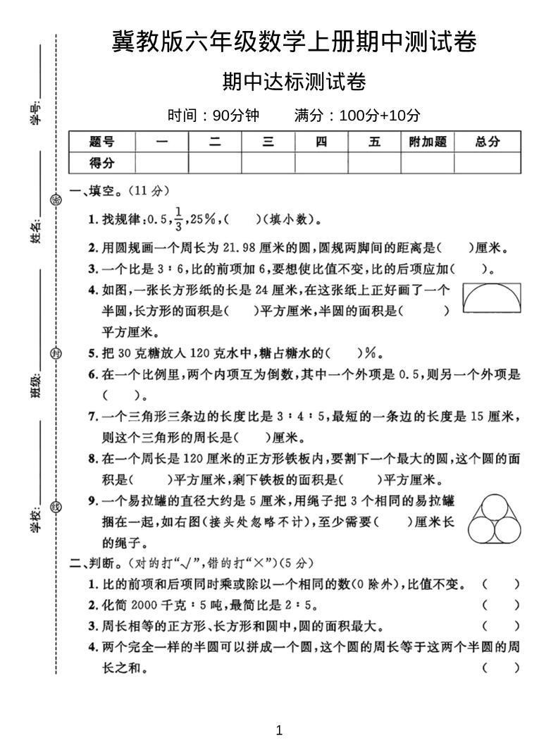 六年级上冀教版数学期中测试卷2-乡甜网-郭猛农村淘宝
