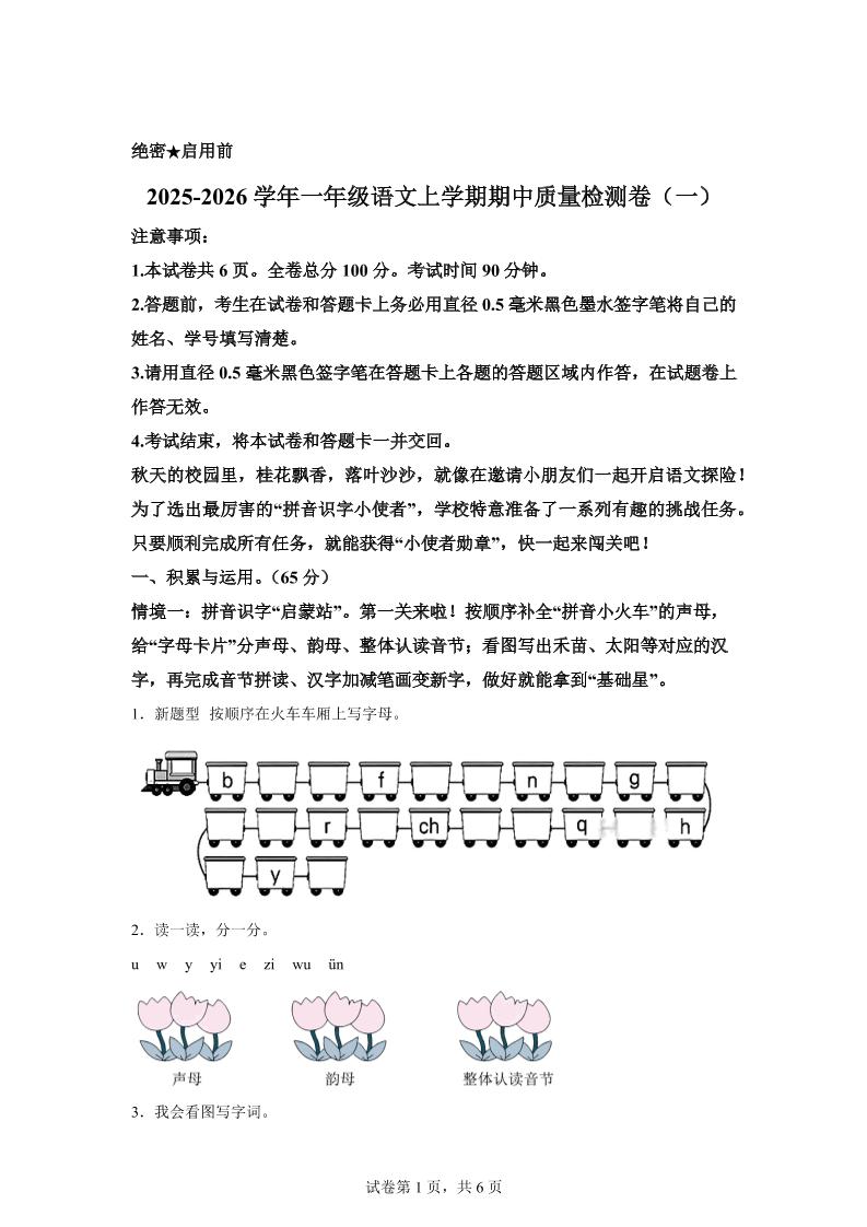 （新教材期中素养卷）25-26一上语文期中素养测评·基础卷01（含答案12页）-乡甜网-郭猛农村淘宝