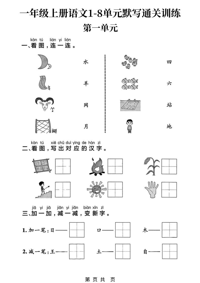 新一上语文1-8单元默写通关训练（16页）-乡甜网-郭猛农村淘宝