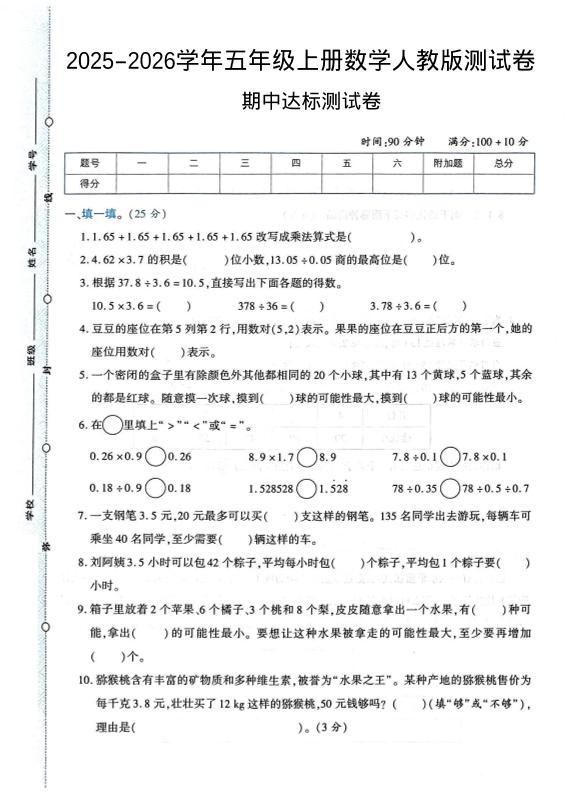 2025-2026学年五年级上册数学人教版-期中试卷1-乡甜网-郭猛农村淘宝