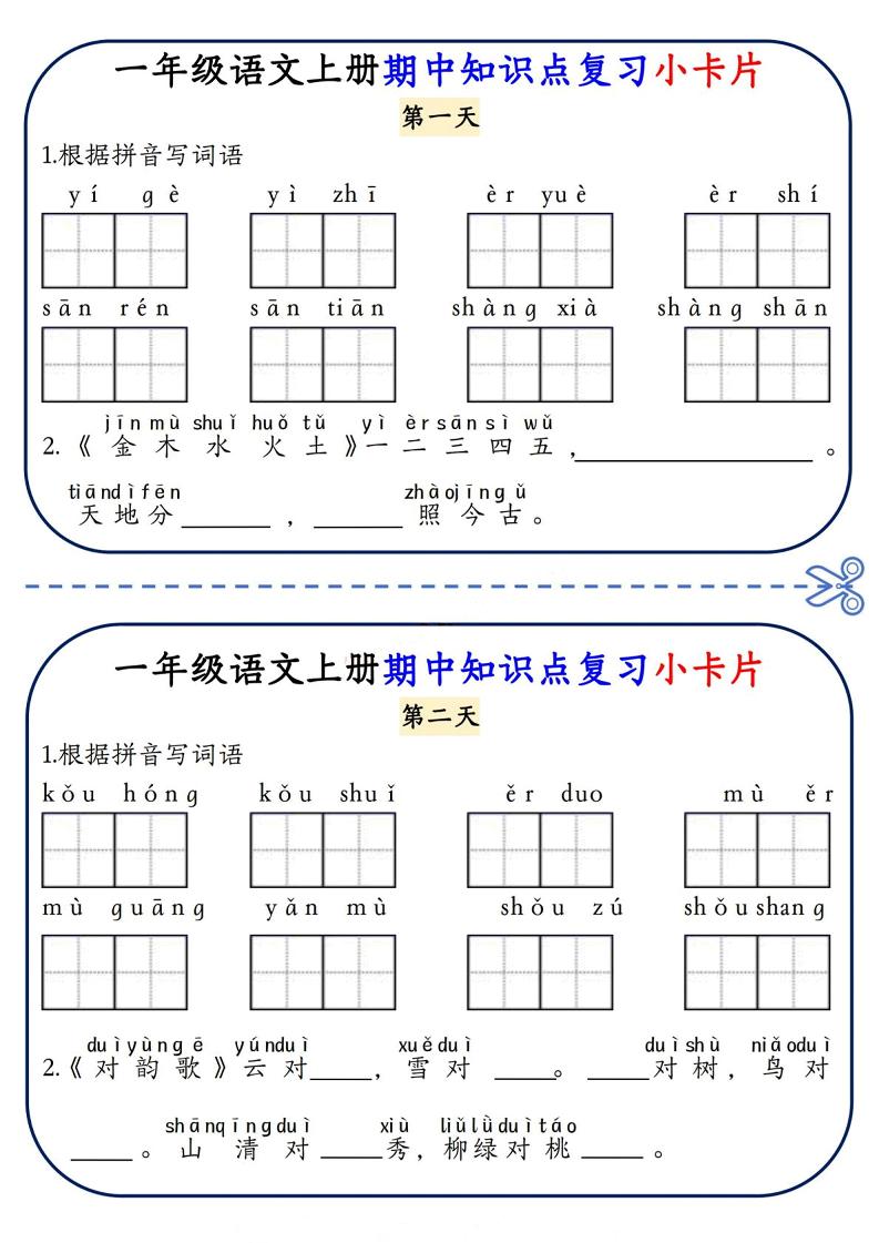 一年级上语文期中知识点复习小卡片-乡甜网-郭猛农村淘宝