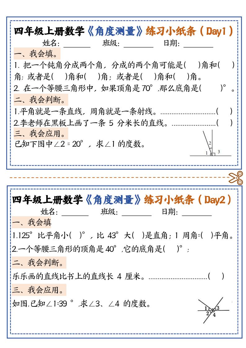 四上数学【角度测量复习小纸条】-乡甜网-郭猛农村淘宝