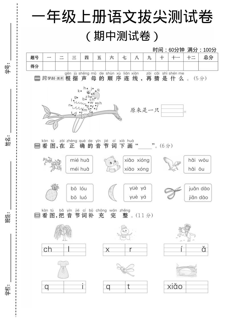 一年级上语文期中测试卷1-乡甜网-郭猛农村淘宝