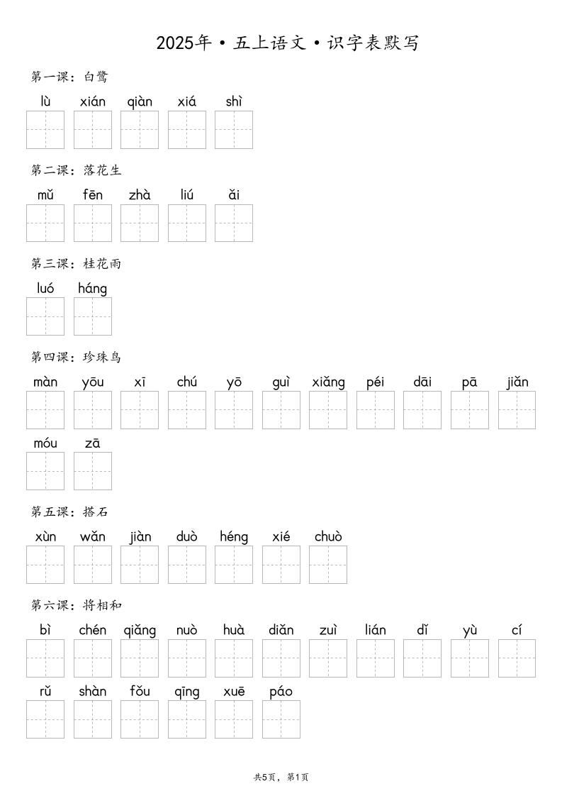 【默写-识字表】2025年五年级上册语文(含答案-乡甜网-郭猛农村淘宝