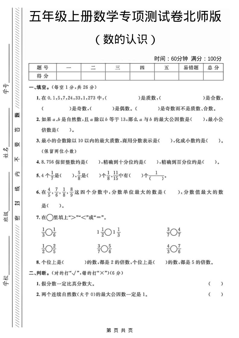 五年级上数学数的认识专项测试卷《北师版》-乡甜网-郭猛农村淘宝