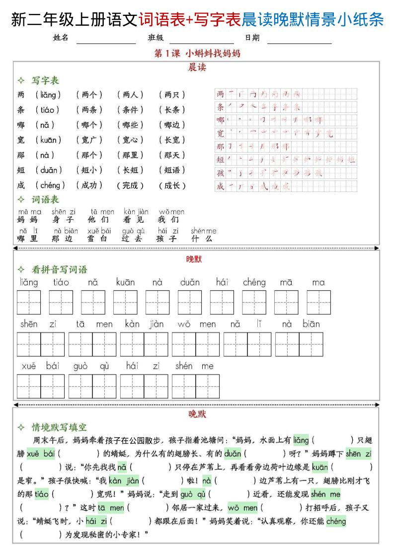 新二上语文写字表+词语表晨读晚默情景小纸条（27页）-乡甜网-郭猛农村淘宝