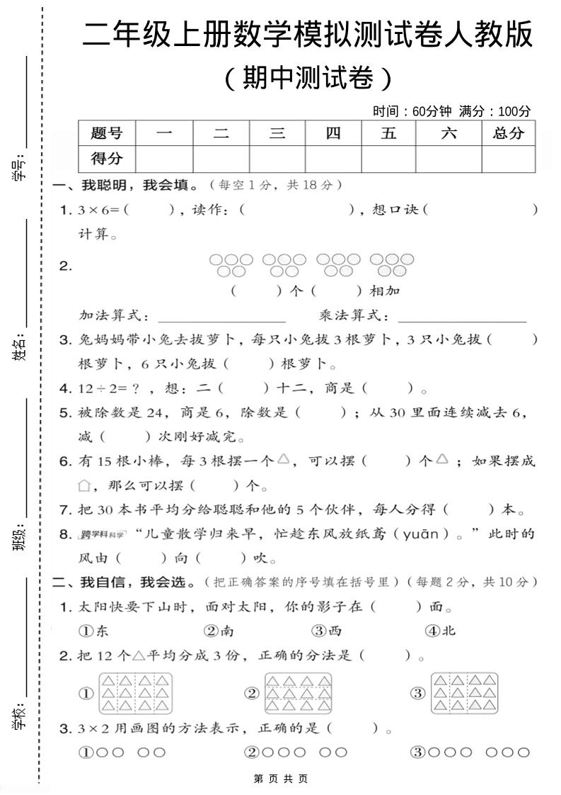 二年级上人教版数学期中模拟测试卷1-乡甜网-郭猛农村淘宝
