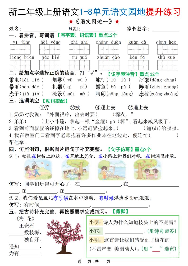 新二上语文1-8单元语文园地提升练习（含答案16页）-乡甜网-郭猛农村淘宝