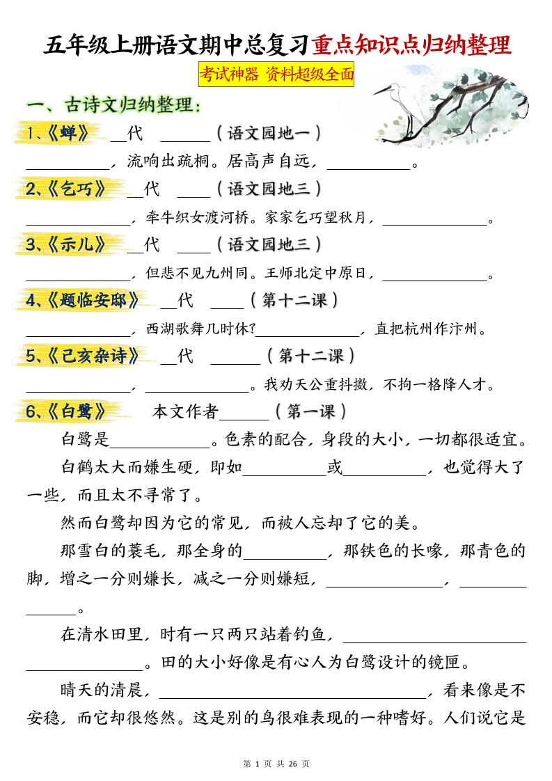 五年级上册语文期中总复习重点知识点归纳整理填空（空白）-乡甜网-郭猛农村淘宝