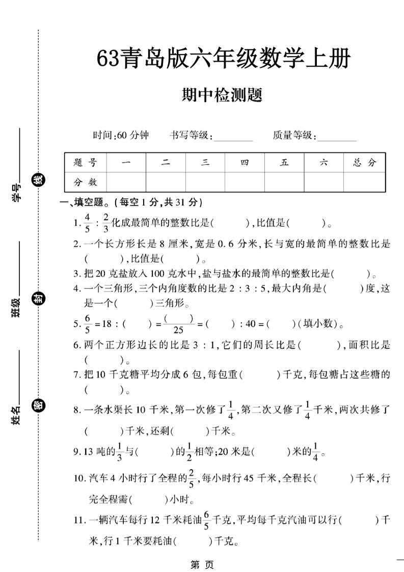 六上数学【青岛63期中试卷】-乡甜网-郭猛农村淘宝