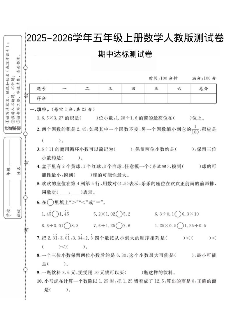 2025-2026学年五年级上册数学人教版-期中试卷2-乡甜网-郭猛农村淘宝