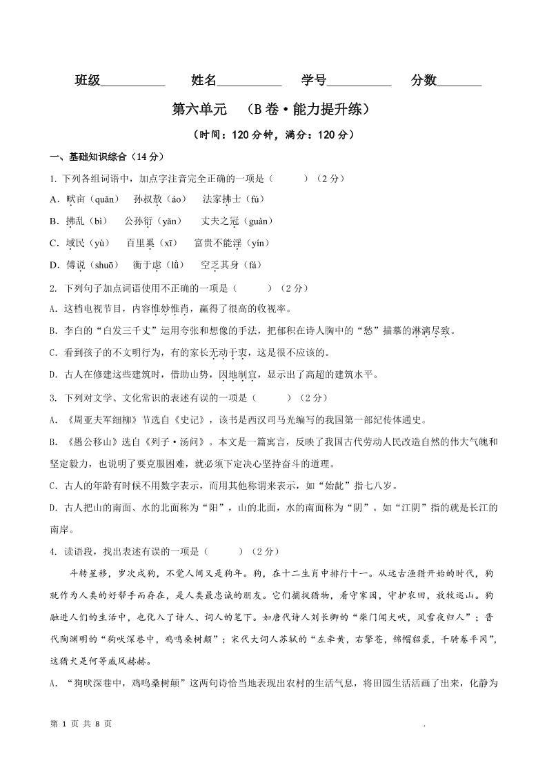 八年级上语文第六单元B卷提升卷-乡甜网-郭猛农村淘宝