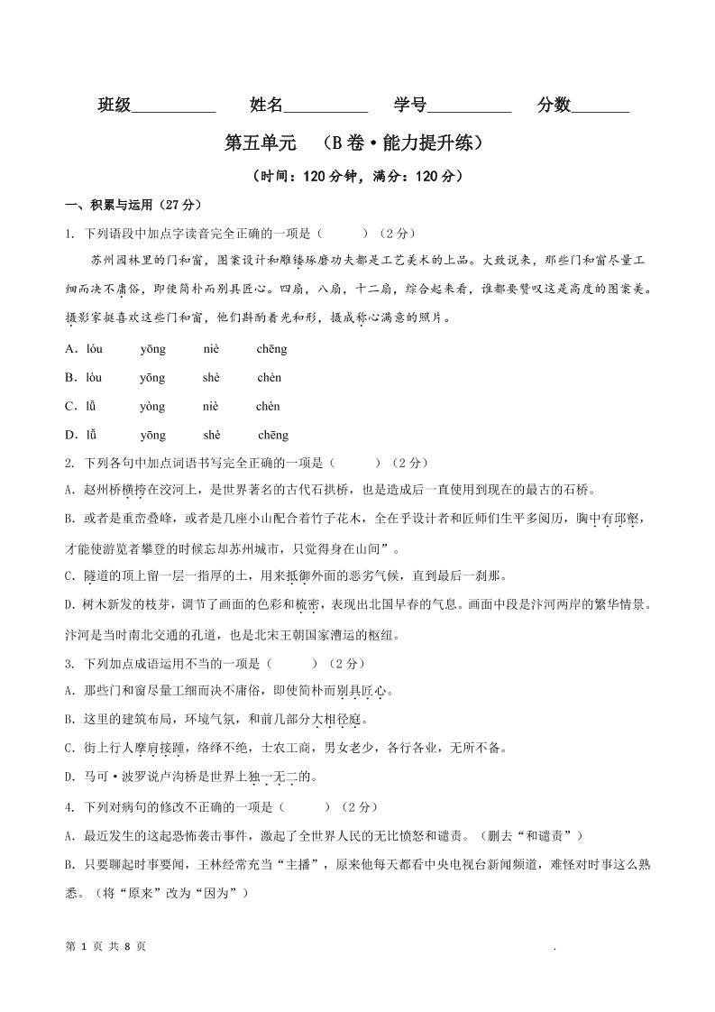 八年级上语文第五单元B卷提升卷-乡甜网-郭猛农村淘宝