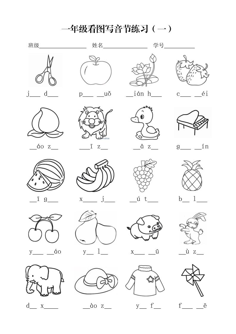 一年级上语文看图写音节练习-乡甜网-郭猛农村淘宝