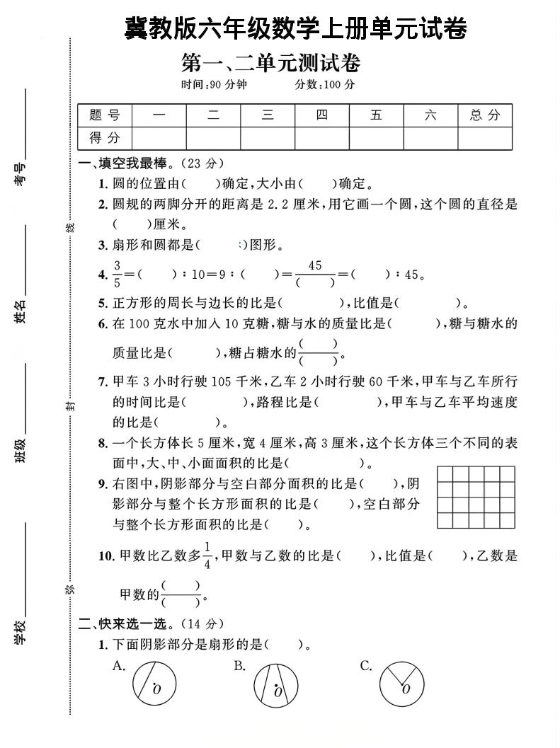 六年级上冀教版数学第1-2单元试卷2-乡甜网-郭猛农村淘宝
