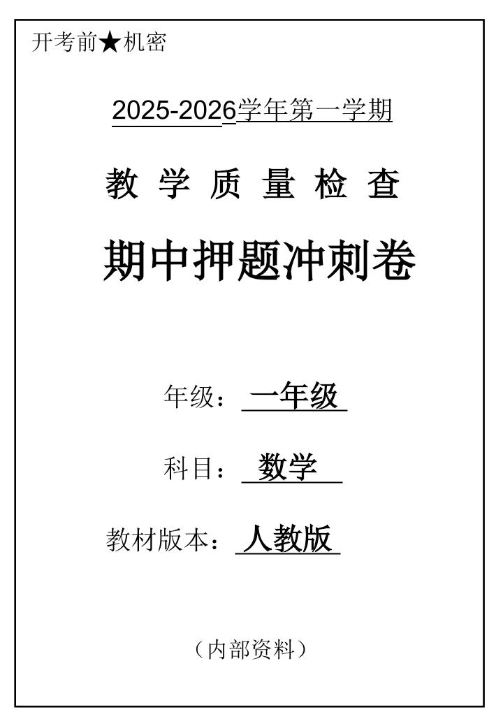 2025一上数学人教版期中押题卷五套-乡甜网-郭猛农村淘宝