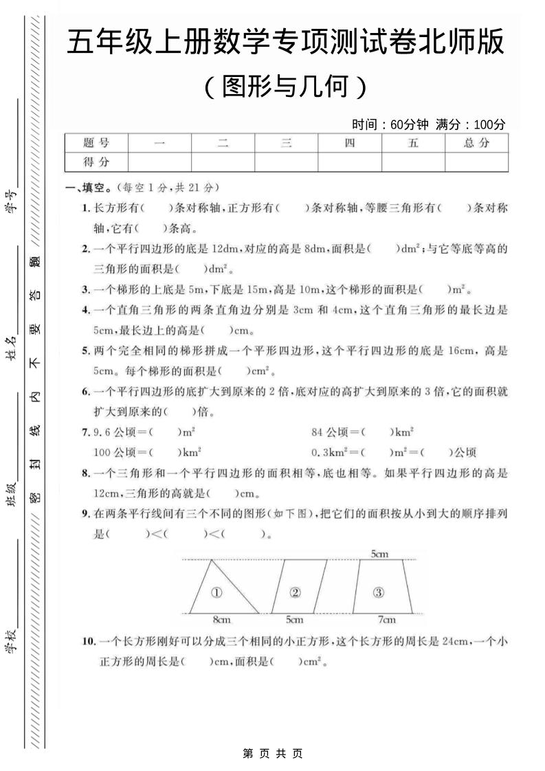 五年级上数学图形与几何专项测试卷《北师版》-乡甜网-郭猛农村淘宝
