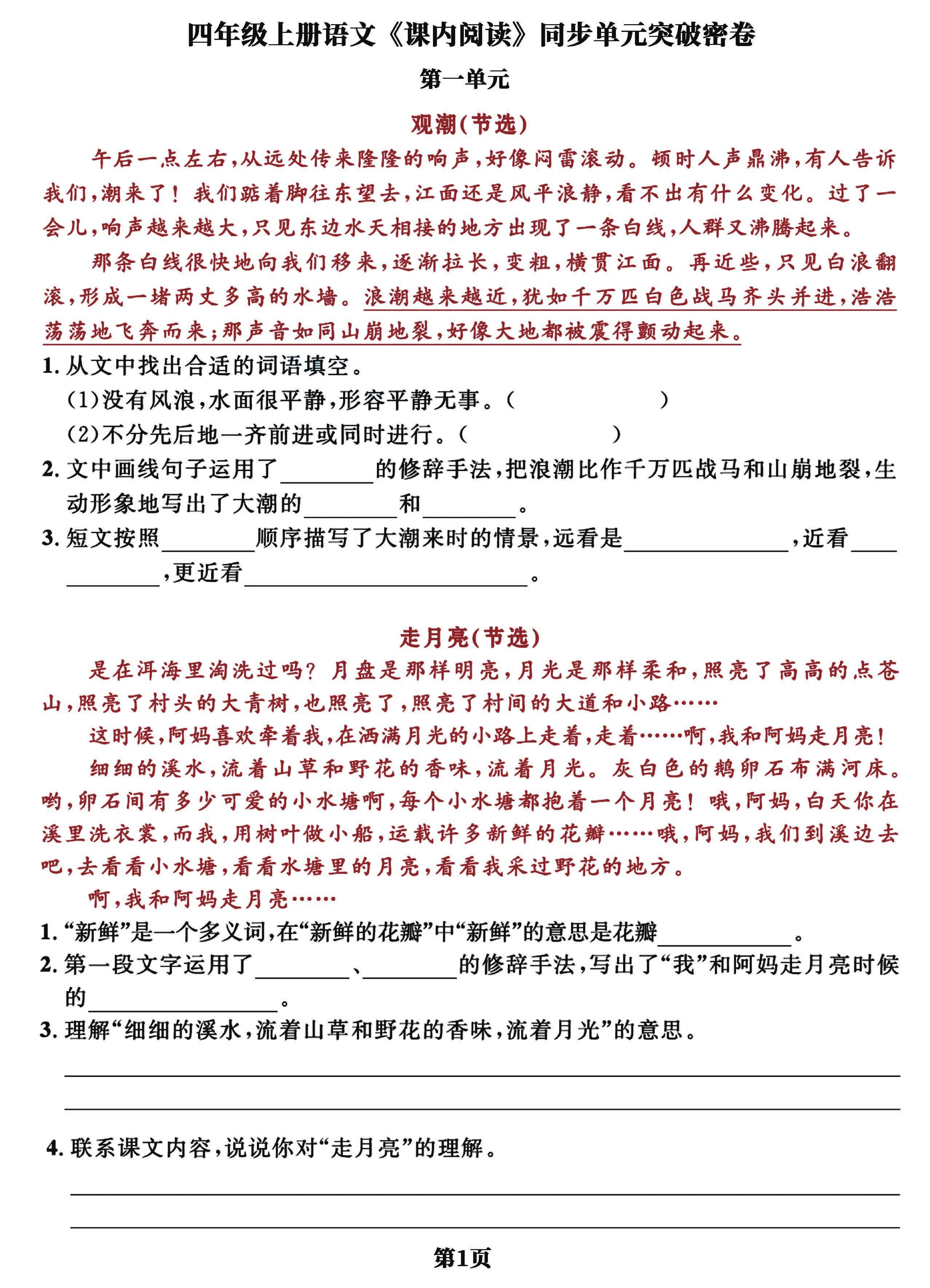 四上语文课内阅读同步单元突破密卷(含答案13页)-乡甜网-郭猛农村淘宝