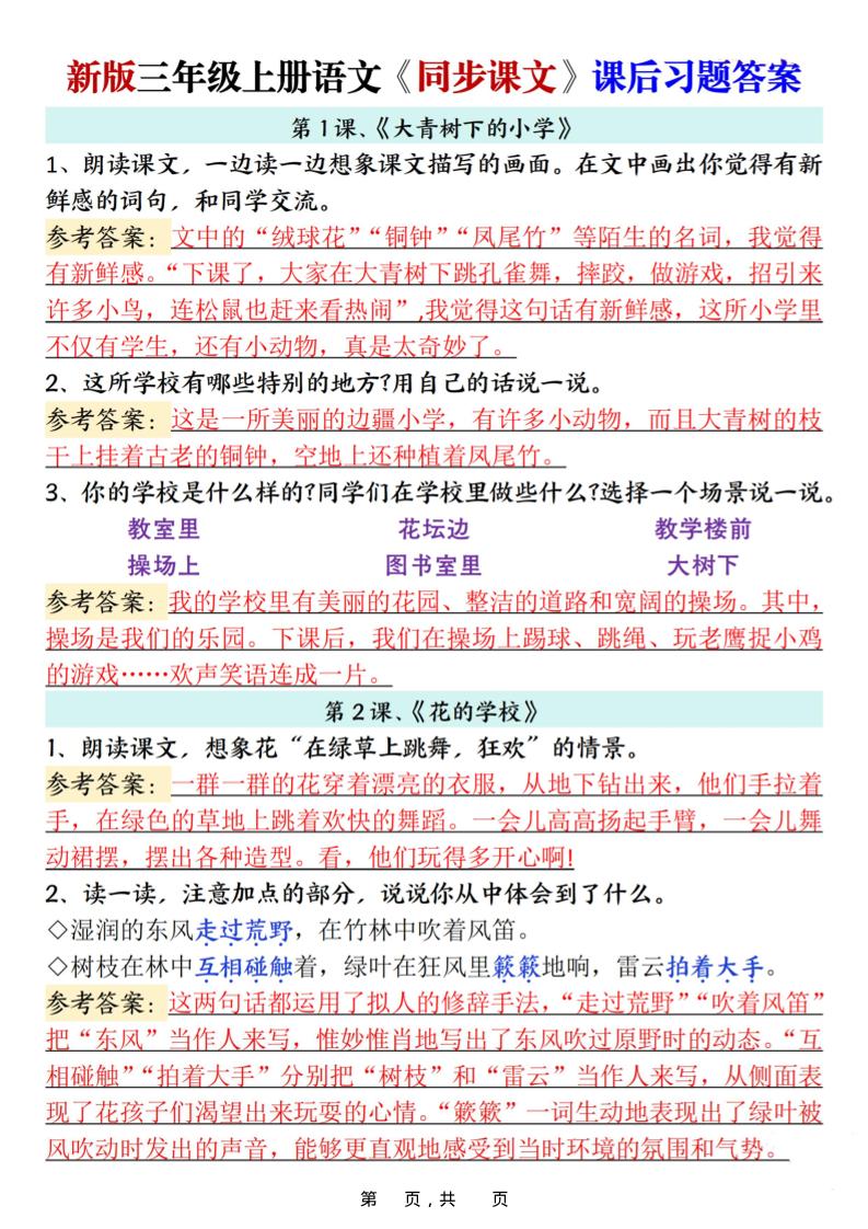 新三上语文同步课文课后习题参考答案（21页）-乡甜网-郭猛农村淘宝