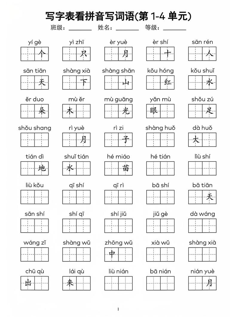 一年级上语文看拼音写词语(4)-乡甜网-郭猛农村淘宝