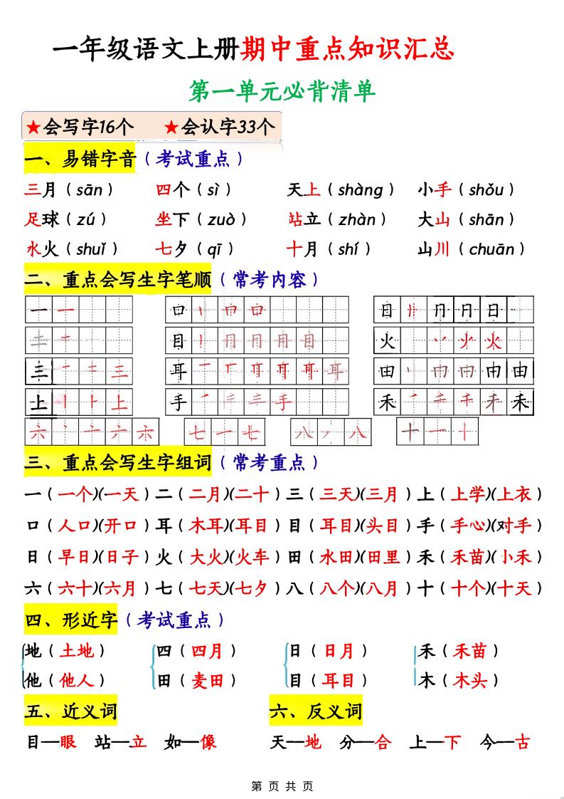 一年级上语文期中重点知识汇总-乡甜网-郭猛农村淘宝