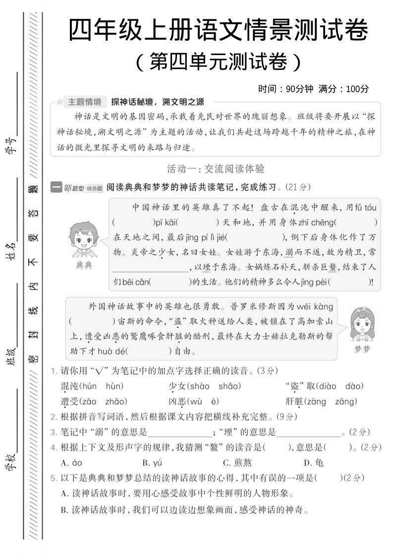 四年级上语文第四单元情境测试卷1-乡甜网-郭猛农村淘宝