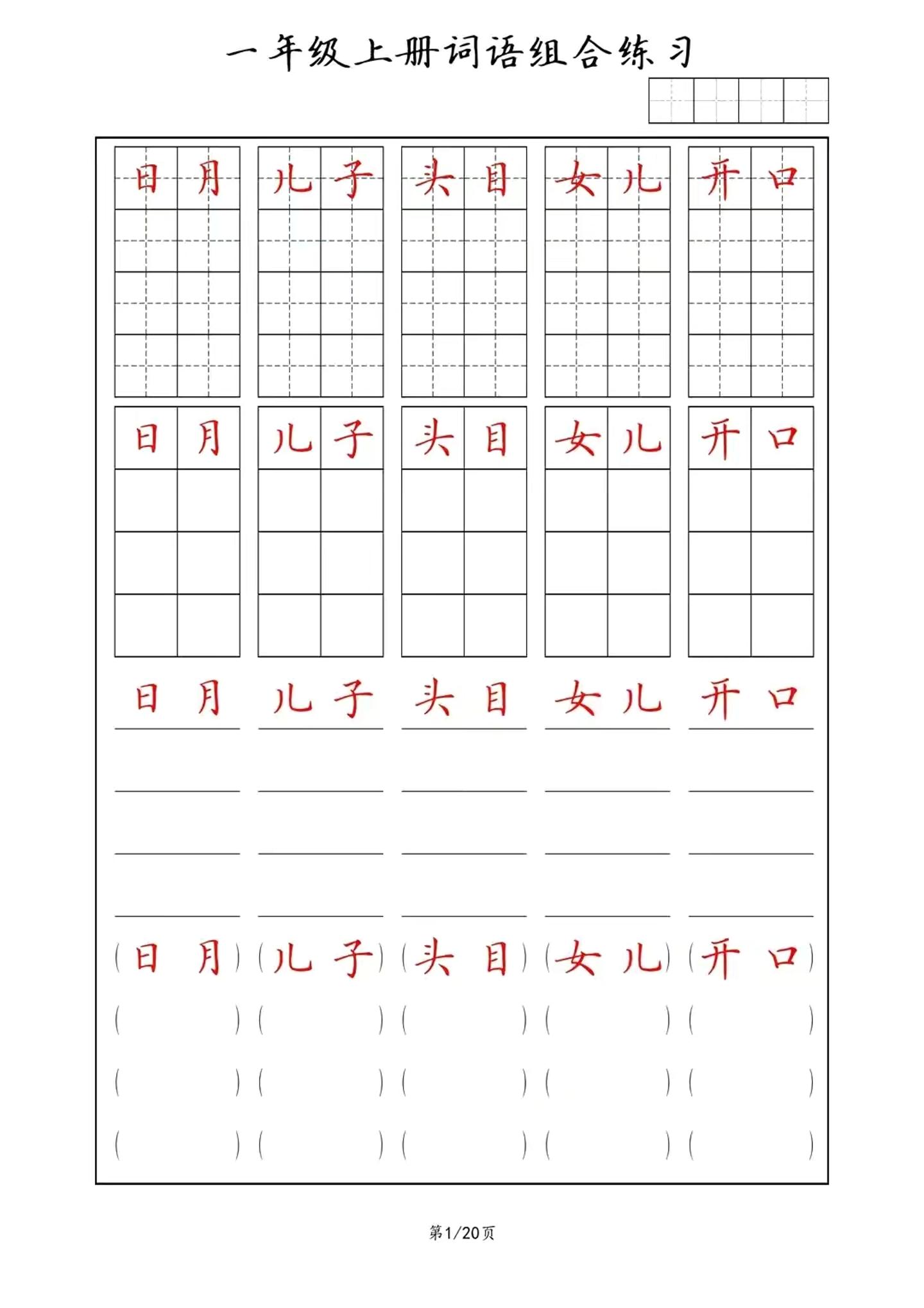 一年级上语文词语组合练习-乡甜网-郭猛农村淘宝